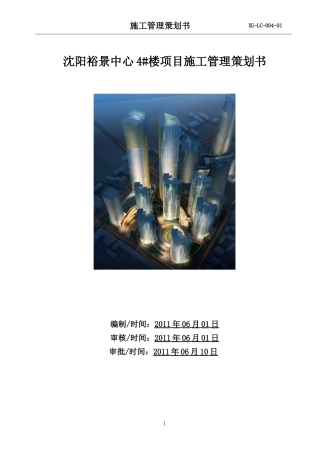 沈阳裕景项目施工管理策划
