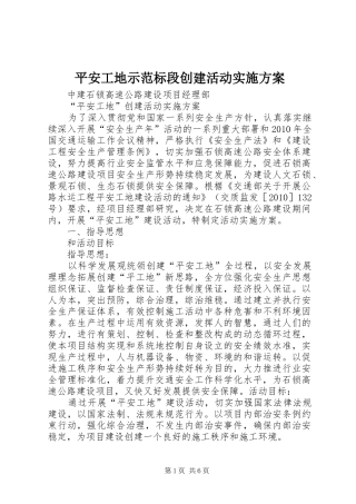 平安工地示范标段创建活动方案 