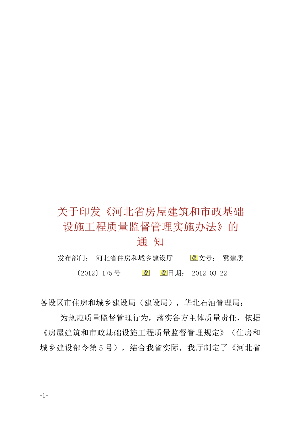 河北省房屋建筑和市政基础设施工程质量监督管理实施办法_第1页