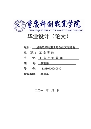 浅析哇哈哈集团的企业文化建设
