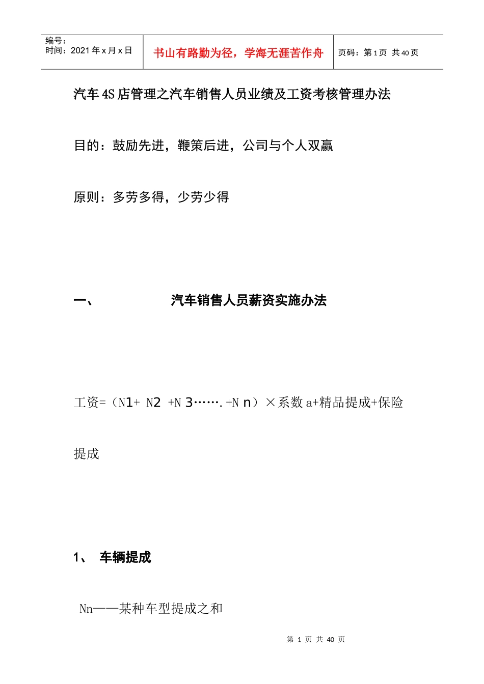 汽车4S店管理之汽车销售人员业绩及工资考核管理办法_第1页