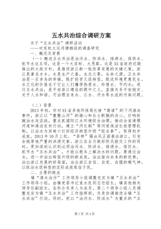 五水共治综合调研实施方案 