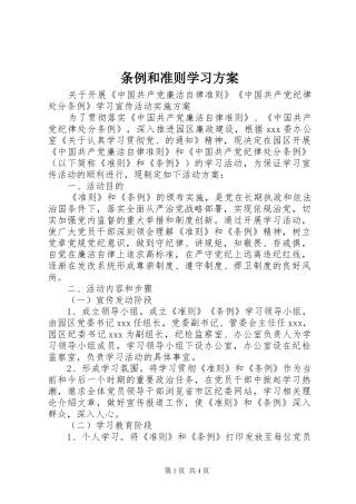 条例和准则学习实施方案 