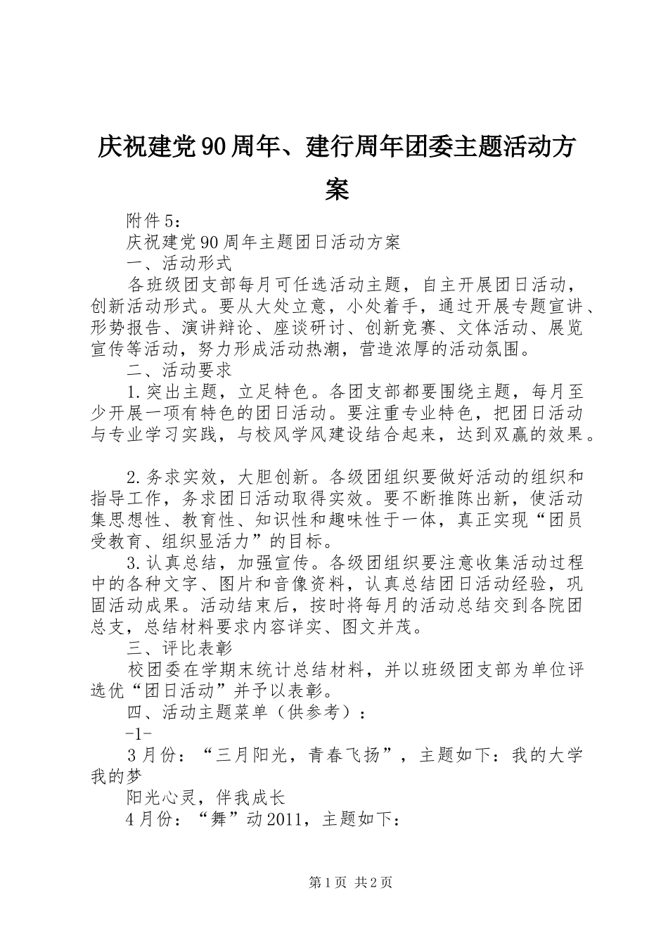 庆祝建党90周年、建行周年团委主题活动实施方案 _第1页