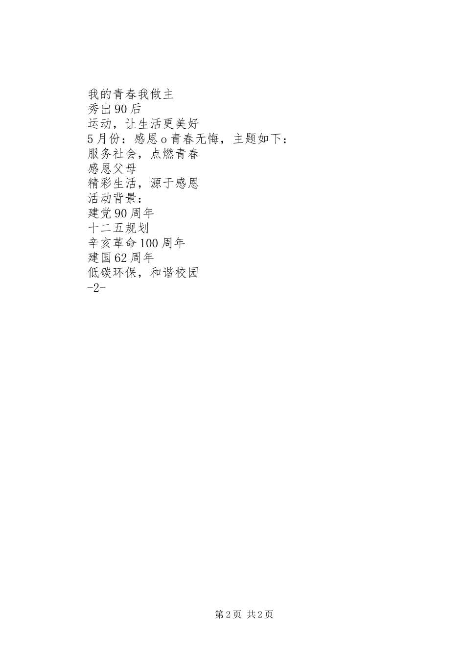 庆祝建党90周年、建行周年团委主题活动实施方案 _第2页