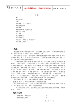 汶水路高架东段工程57、39钢箱施工组织