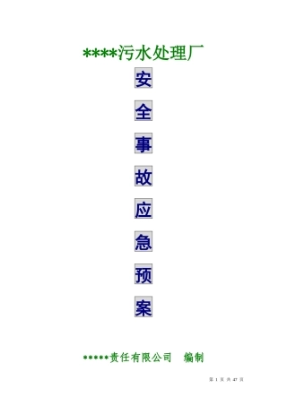 污水处理厂安全事故应急预案