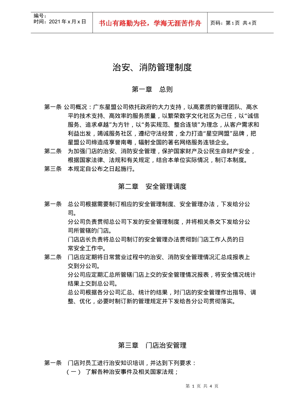 治安、消防管理制度(doc6)(1)_第1页