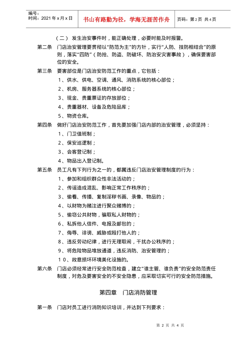治安、消防管理制度(doc6)(1)_第2页