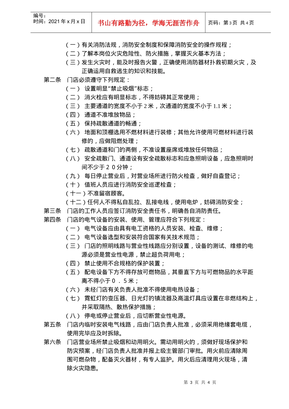 治安、消防管理制度(doc6)(1)_第3页