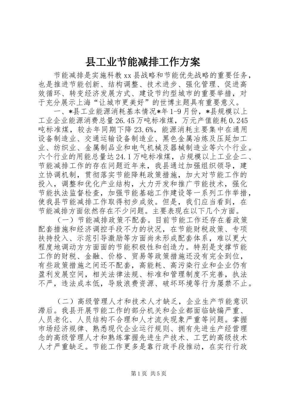 县工业节能减排工作实施方案 _第1页