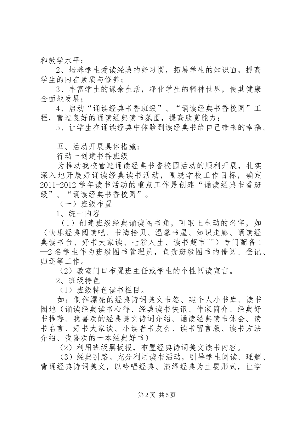 关于开展中小学“书香校园”活动的方案 _第2页