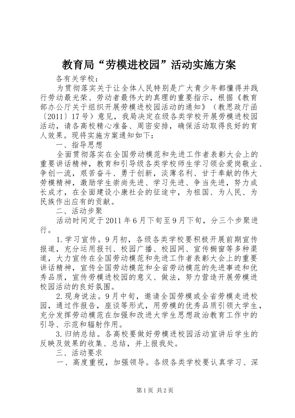 教育局“劳模进校园”活动方案 _第1页