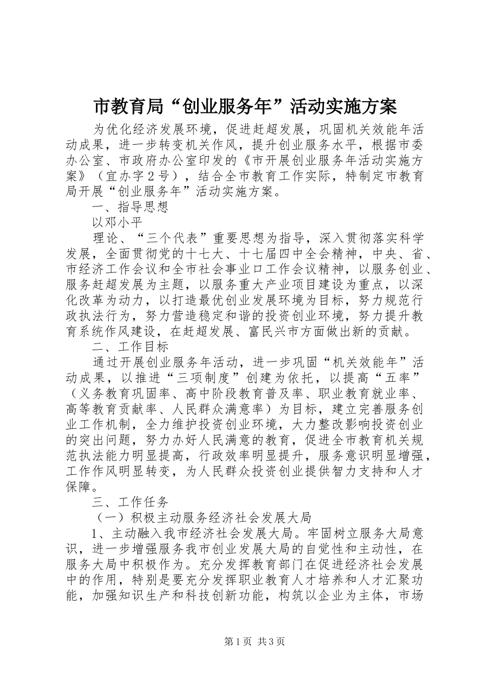 市教育局“创业服务年”活动方案 _第1页