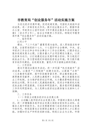 市教育局“创业服务年”活动方案 