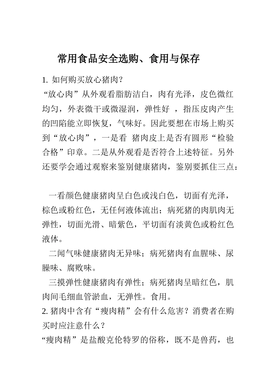 常用食品安全选购_第1页