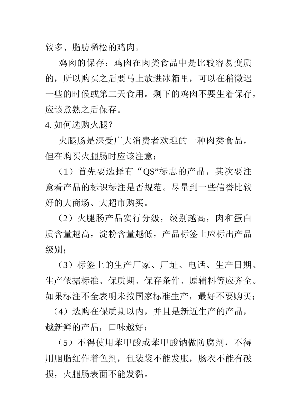 常用食品安全选购_第3页
