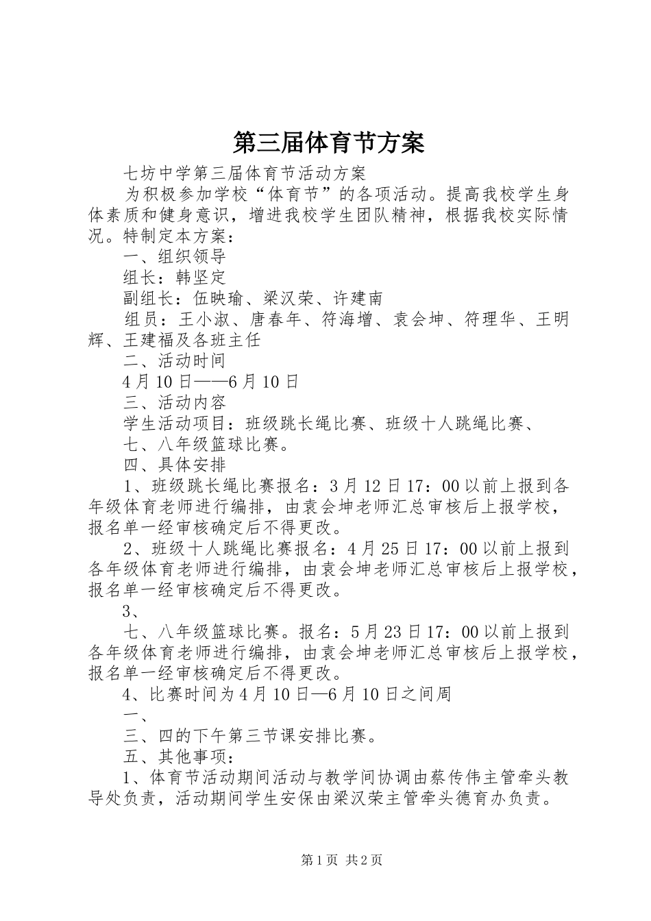 第三届体育节实施方案 _第1页