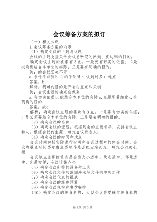 会议筹备实施方案的拟订 