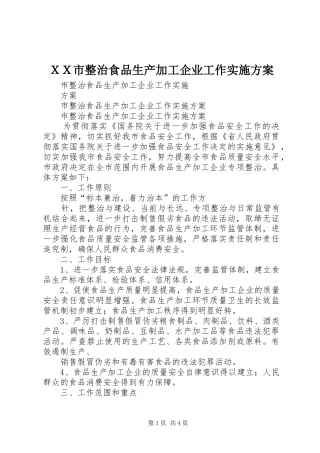 ＸＸ市整治食品生产加工企业工作方案 