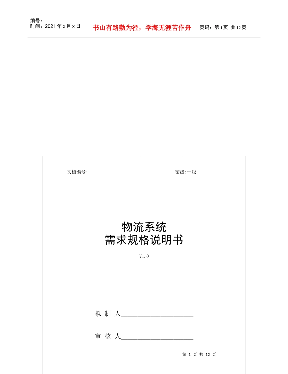 浅议物流管理系统需求规约_第1页