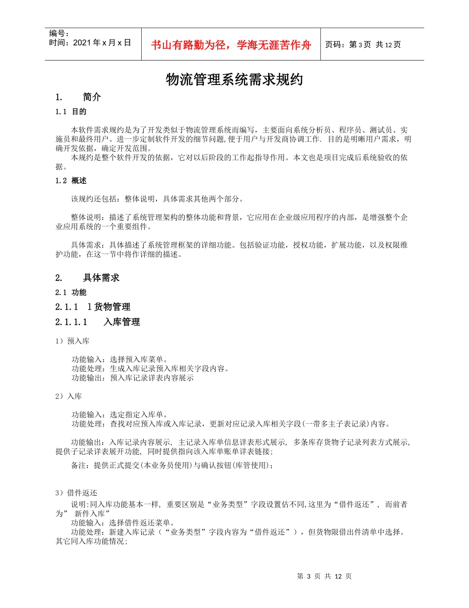 浅议物流管理系统需求规约_第3页