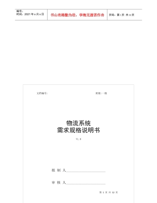 浅议物流管理系统需求规约