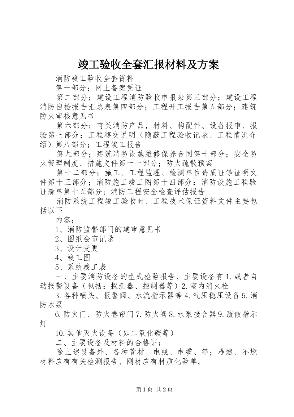 竣工验收全套汇报材料及实施方案 _第1页
