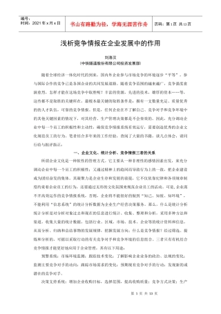 浅析竞争情报在企业发展中的作用