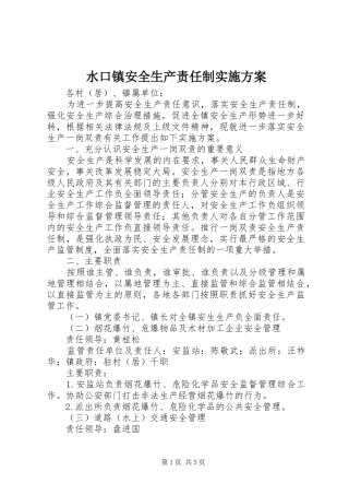 水口镇安全生产责任制方案 