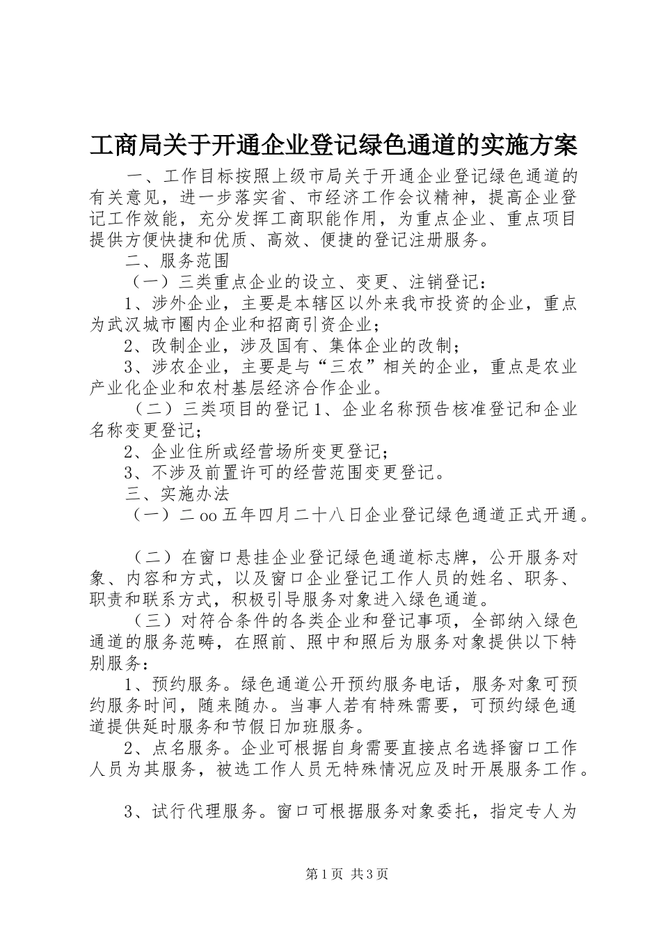 工商局关于开通企业登记绿色通道的方案 _第1页