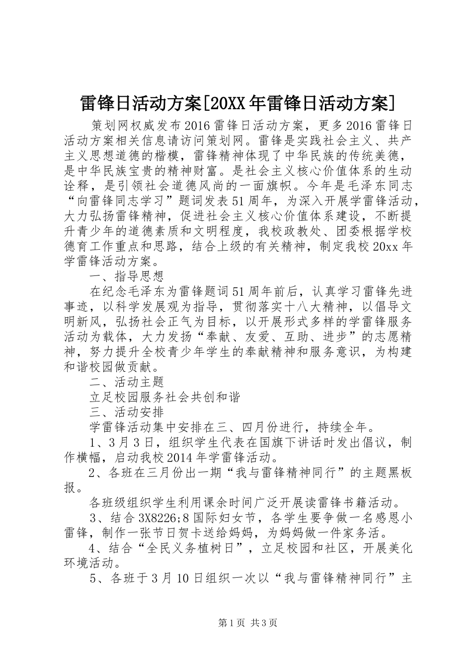 雷锋日活动实施方案[20XX年雷锋日活动实施方案]_第1页