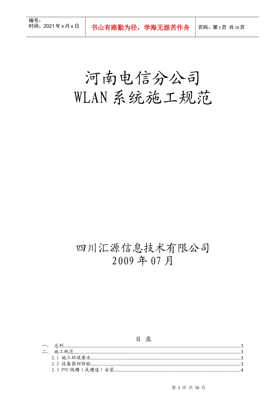 河南电信WLAN项目施工规范_第1页
