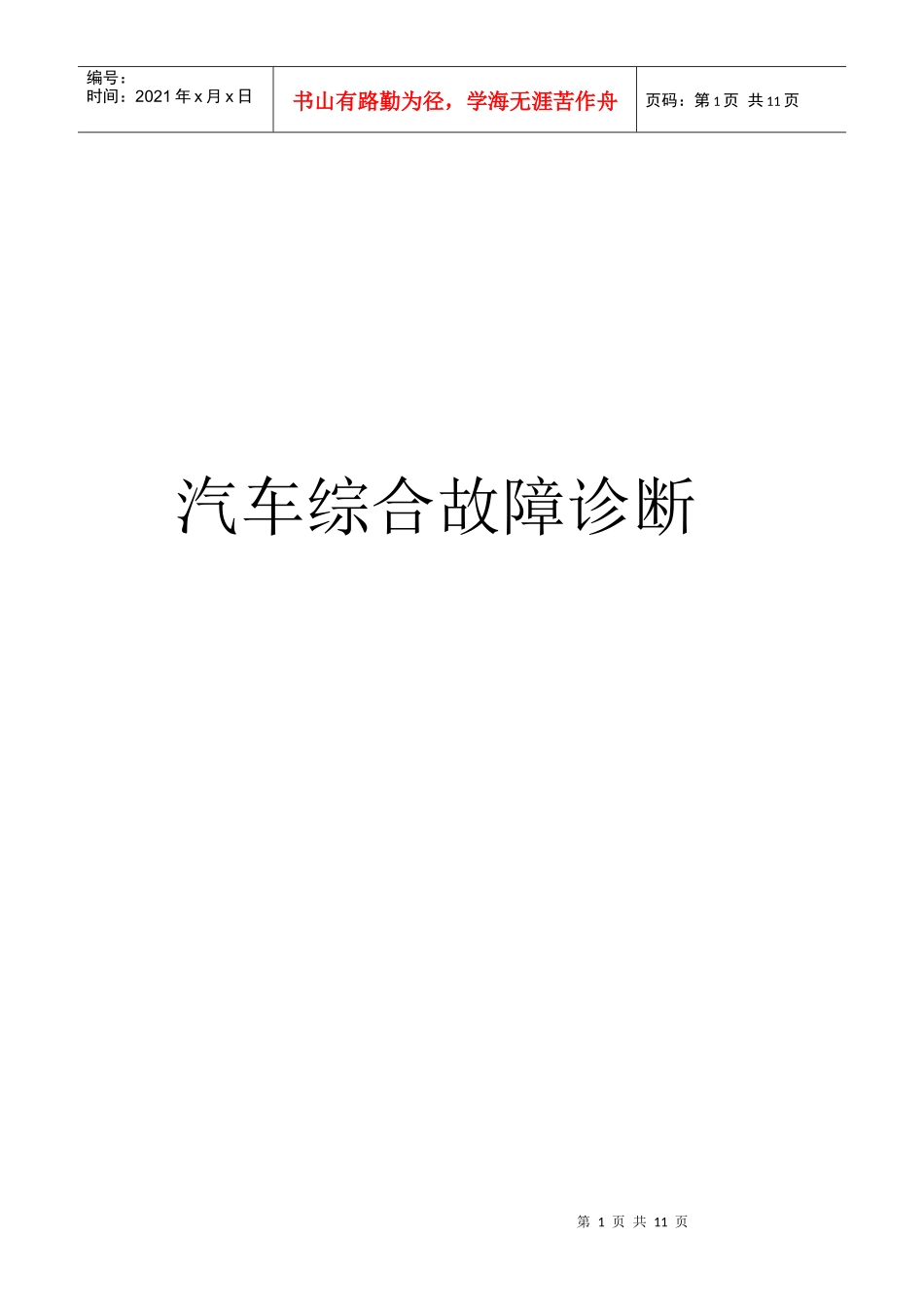汽车故障诊断_第1页