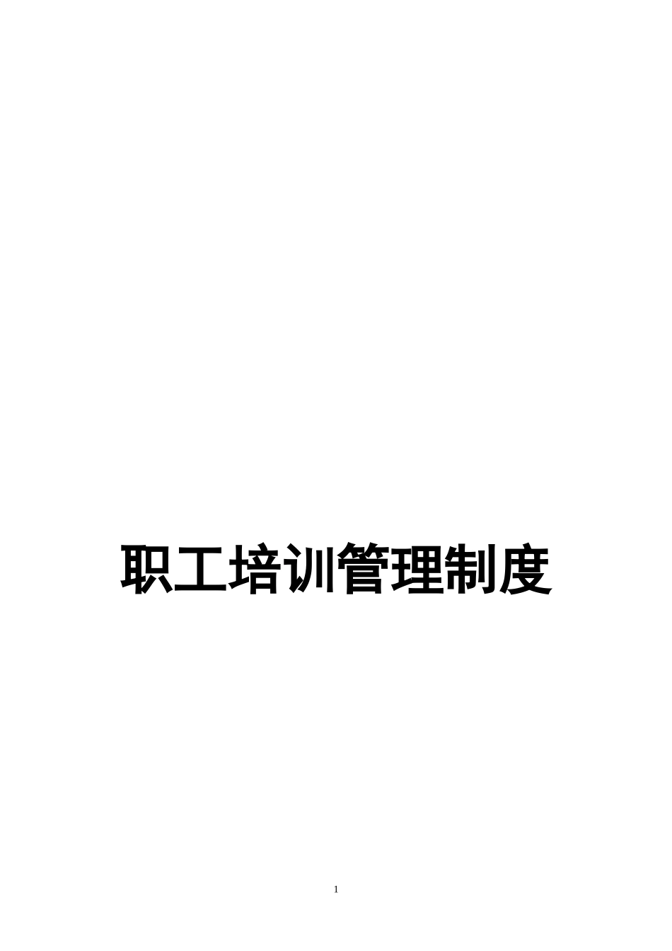 泰安公司职工培训管理制度(XXXX)(1)_第1页