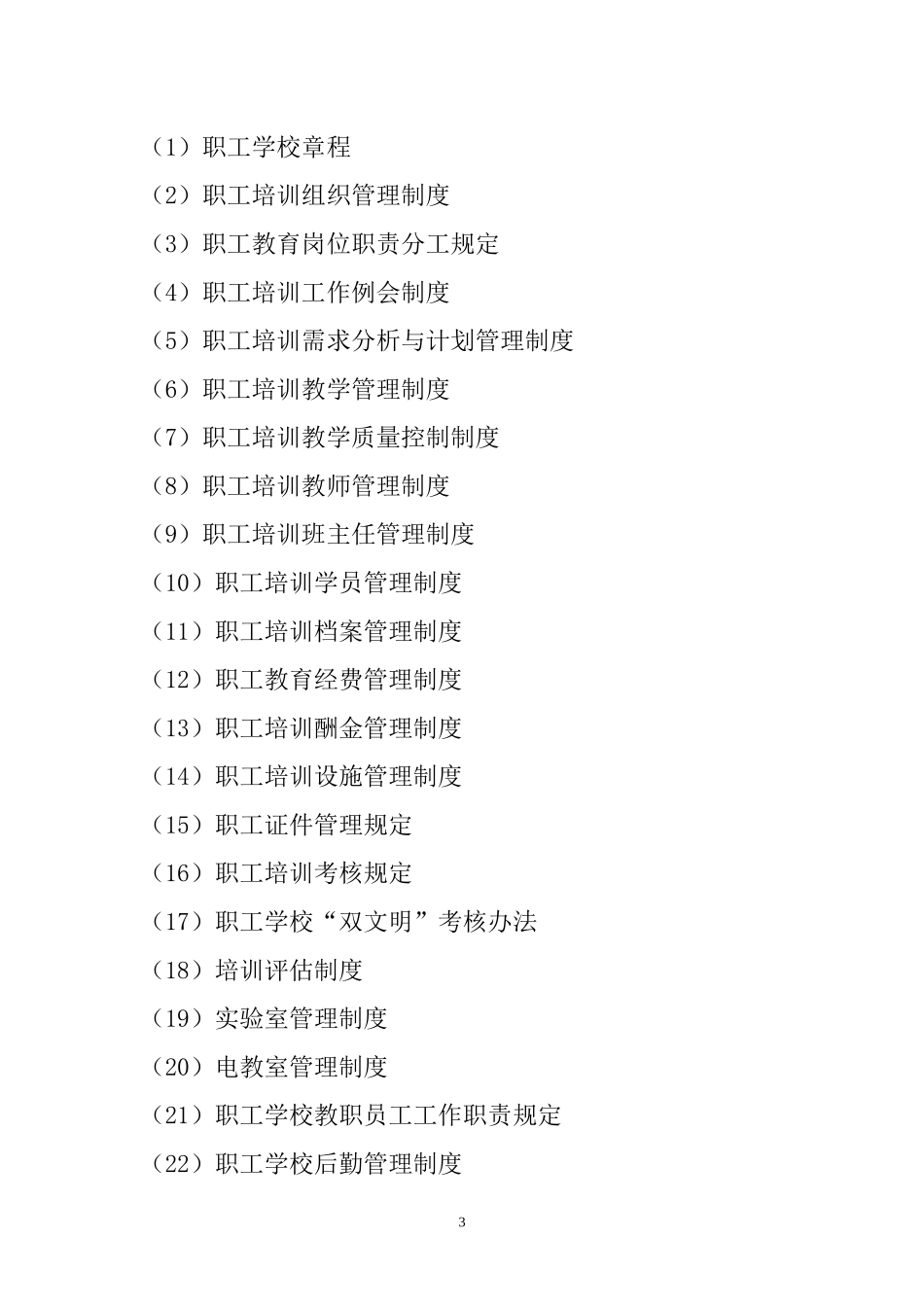 泰安公司职工培训管理制度(XXXX)(1)_第3页