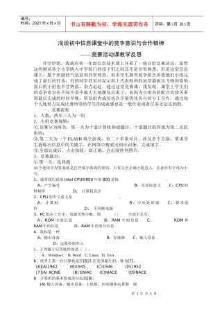 浅谈初中信息课堂中的竞争意识与合作精神