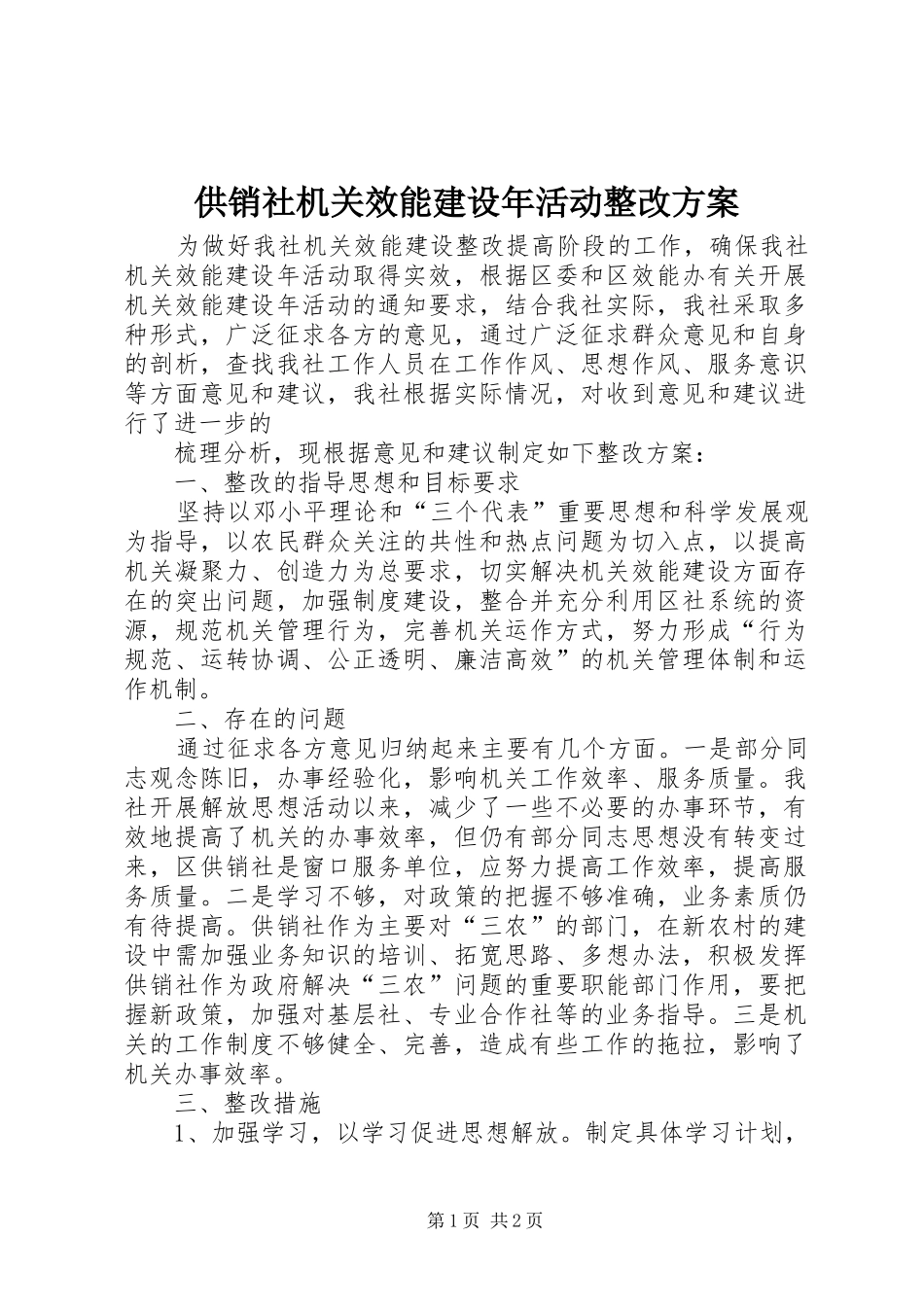 供销社机关效能建设年活动整改实施方案 _第1页