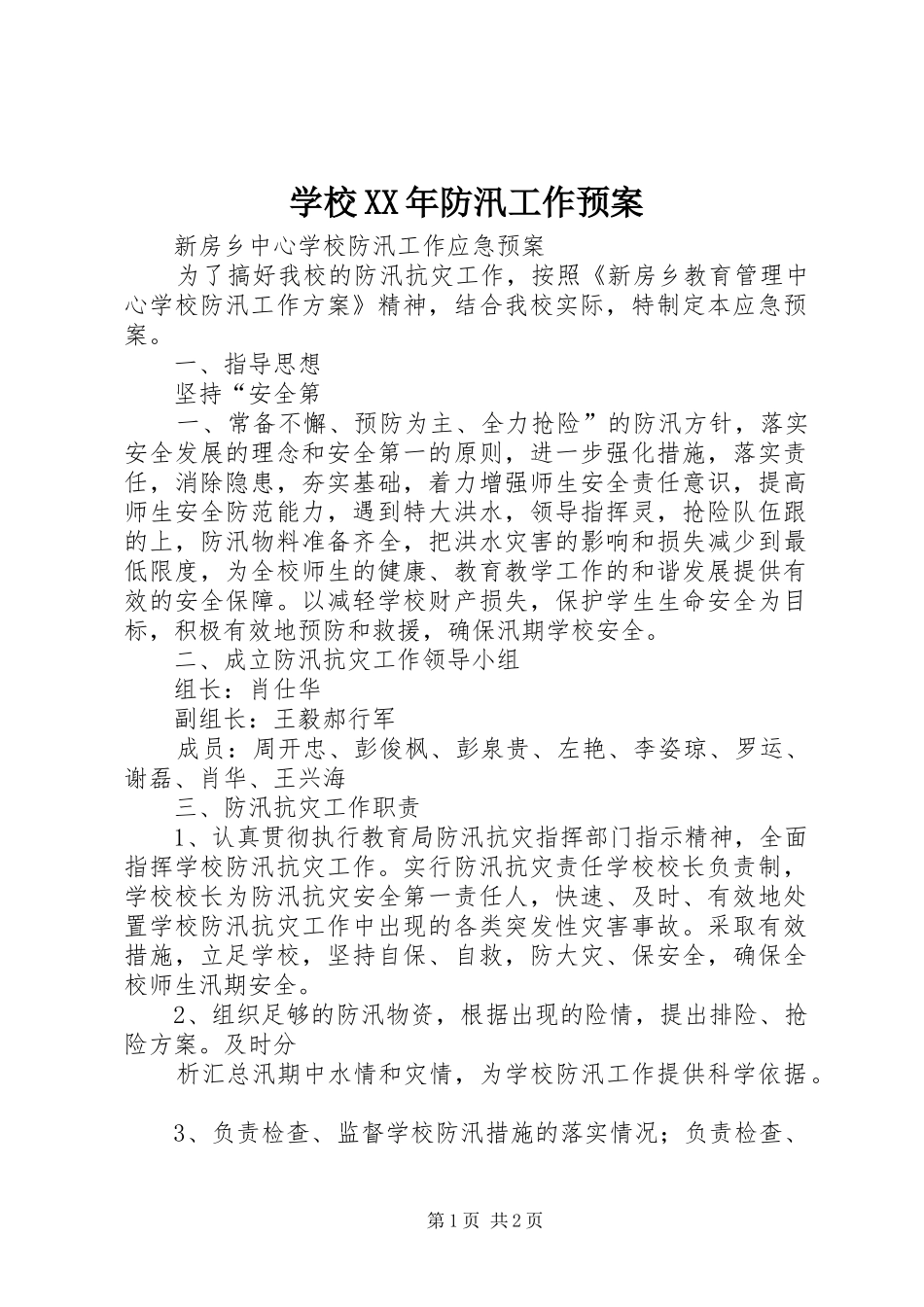 学校XX年防汛工作应急预案 _第1页