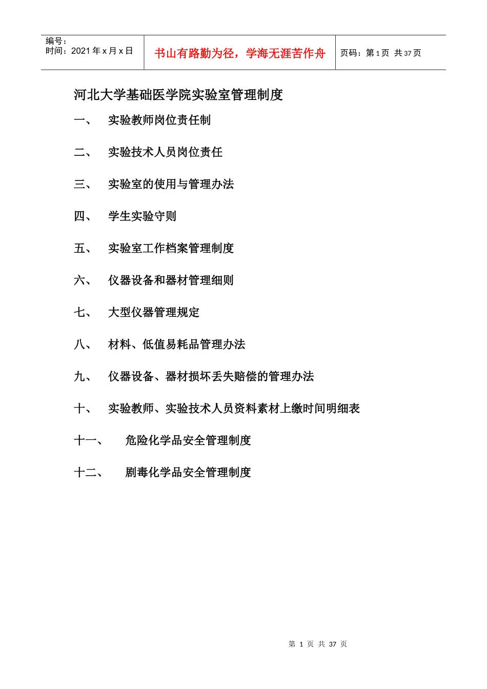 河北大学基础医学院实验室管理制度_第1页