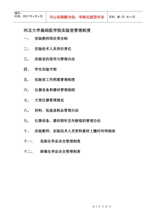 河北大学基础医学院实验室管理制度