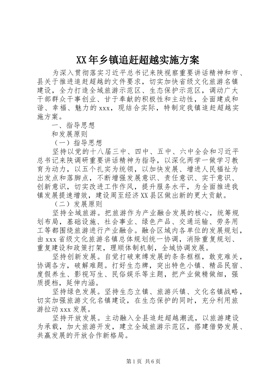 XX年乡镇追赶超越方案 _第1页