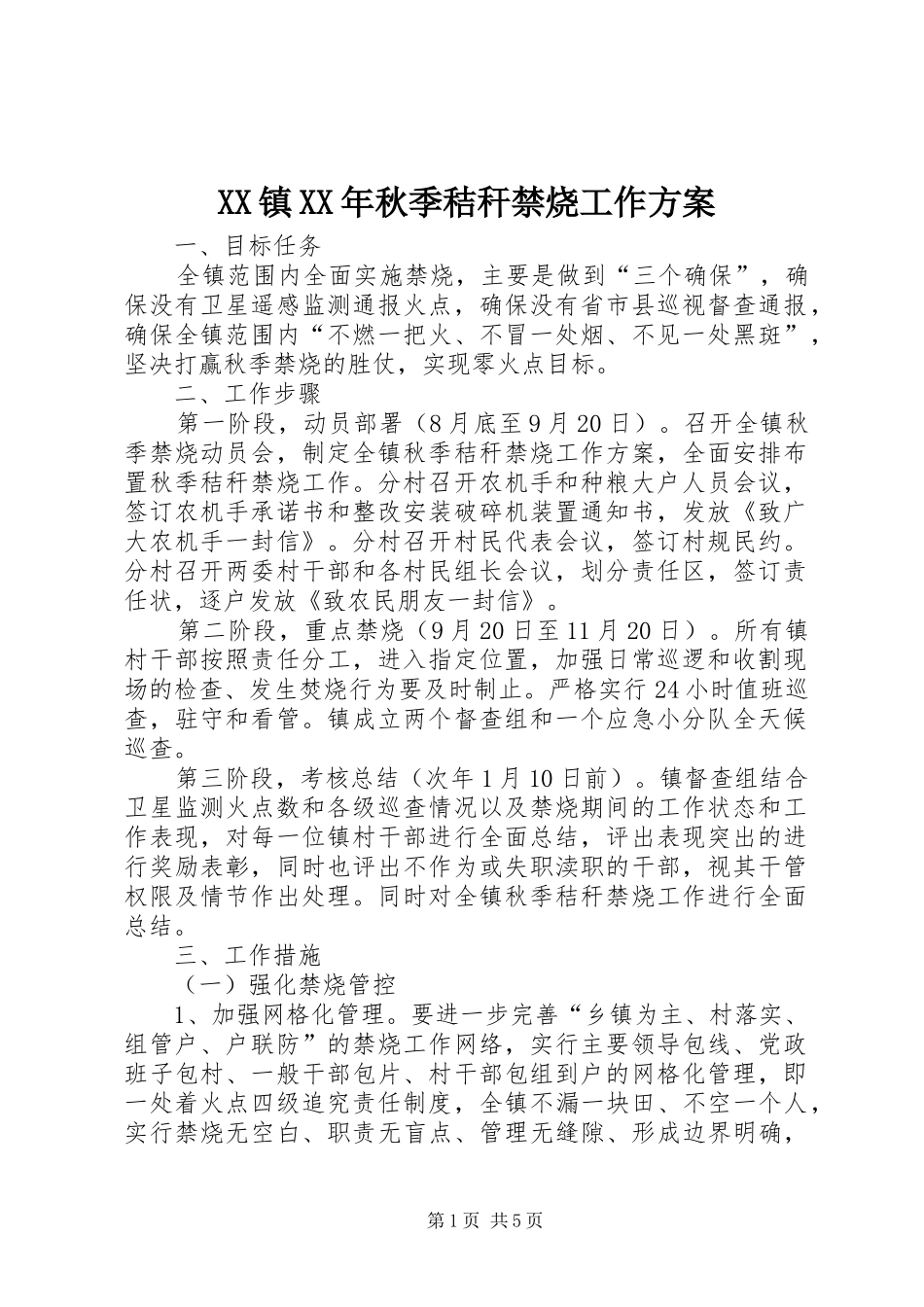 XX镇XX年秋季秸秆禁烧工作实施方案 _第1页
