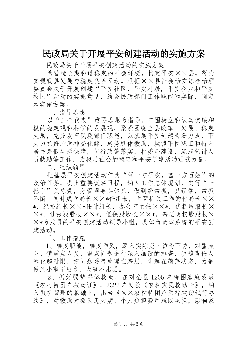 民政局关于开展平安创建活动的方案 _第1页