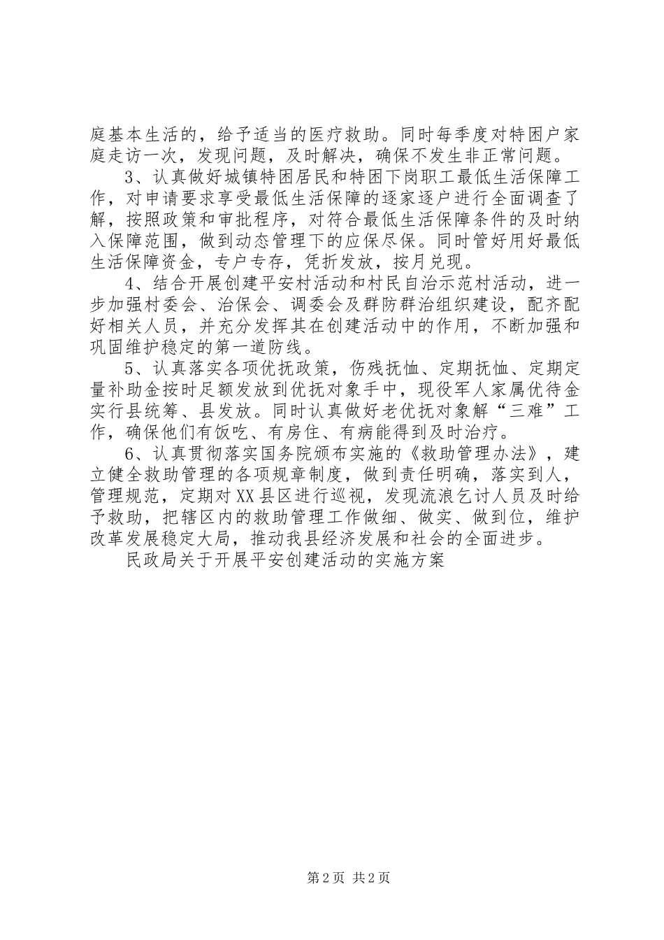民政局关于开展平安创建活动的方案 _第2页