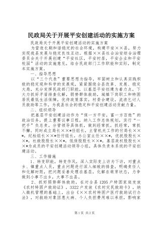 民政局关于开展平安创建活动的方案 