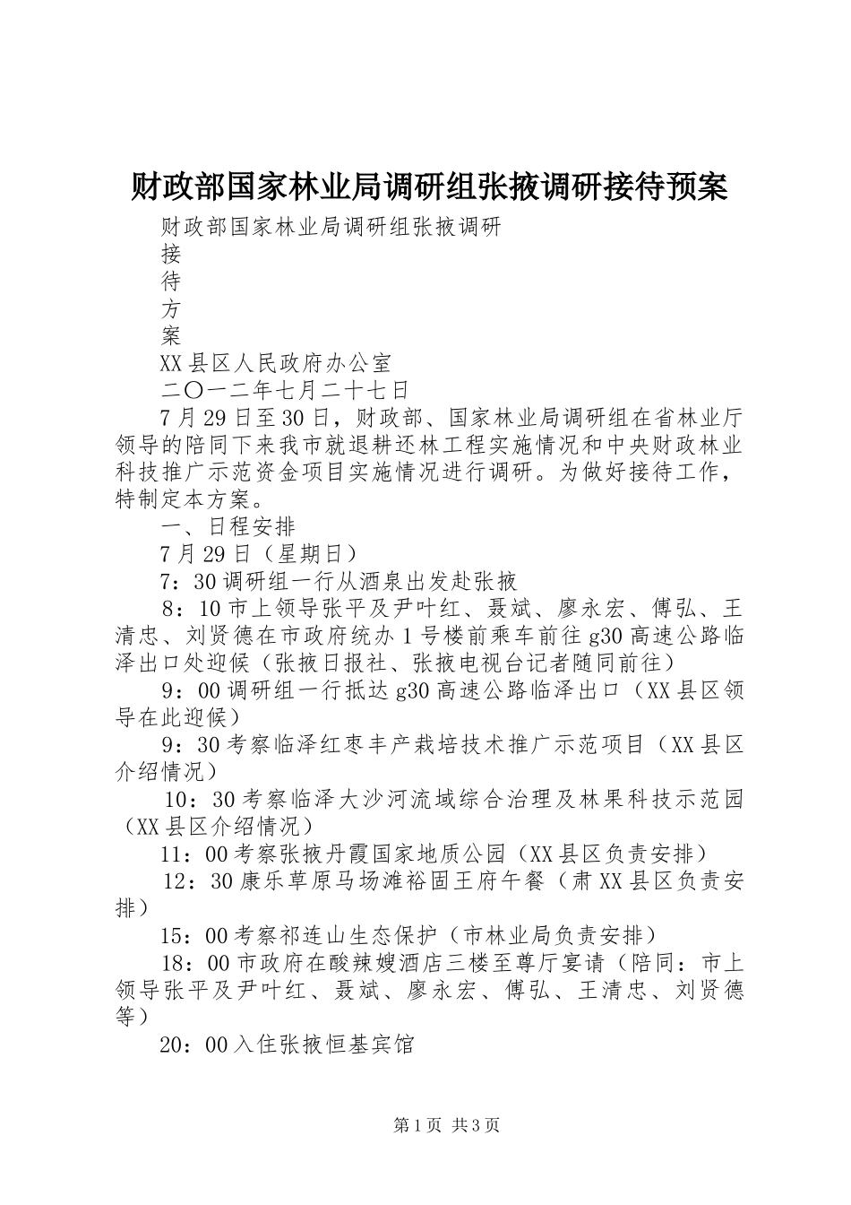 财政部国家林业局调研组张掖调研接待应急预案 _第1页