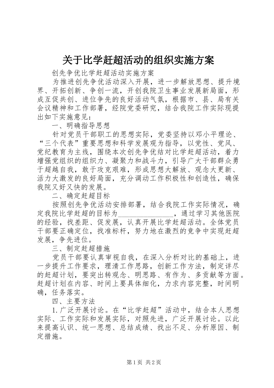 关于比学赶超活动的组织方案 _第1页