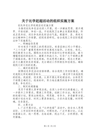 关于比学赶超活动的组织方案 