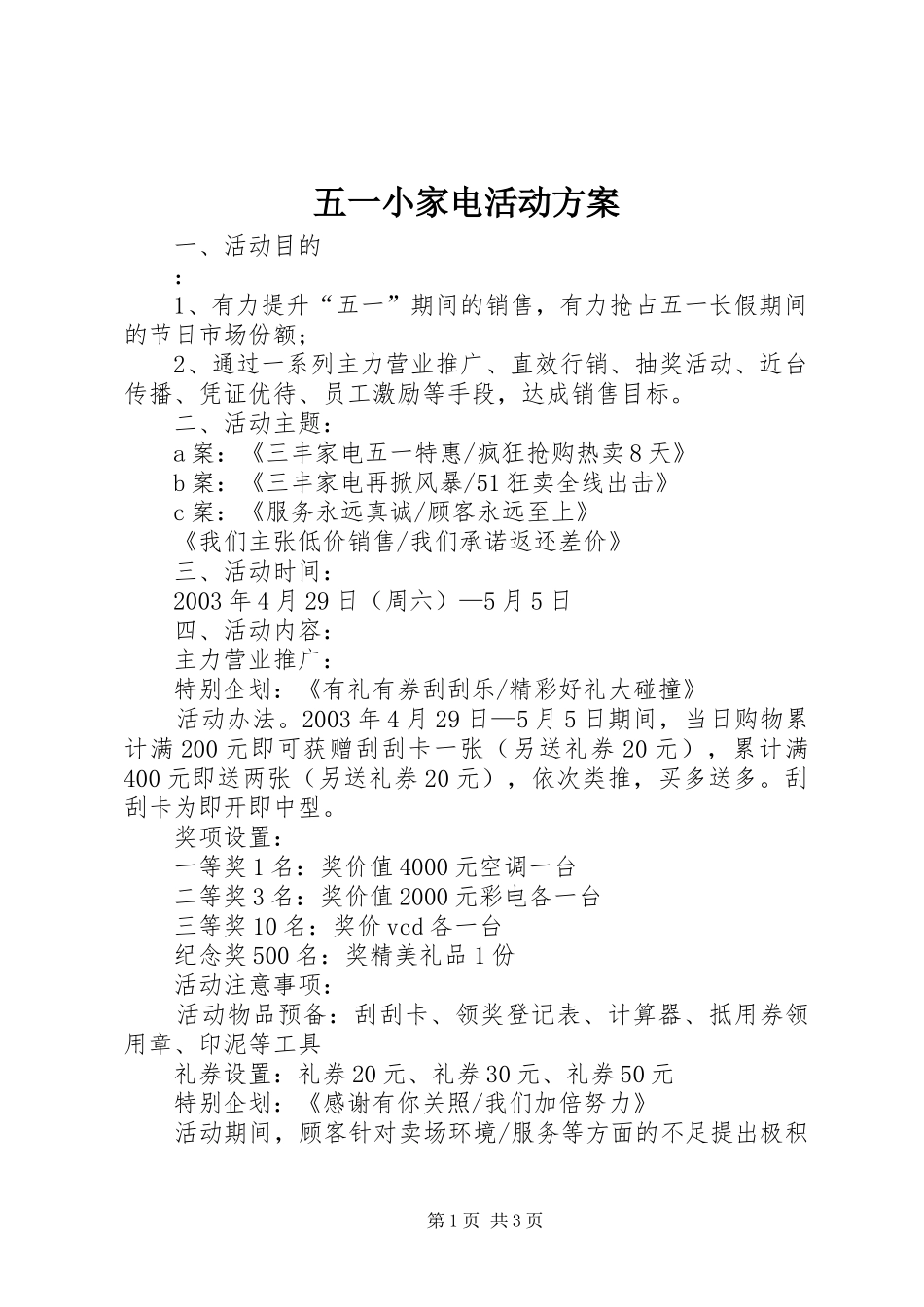 五一小家电活动实施方案 _第1页
